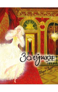 Золушка, или Хрустальная туфелька: сказка