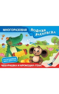Чебурашка и Крокодил Гена. Многоразовая водная раскраска