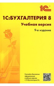 1С:Бухгалтерия 8. Учебная версия. 9-е изд