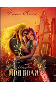 Моя воля. Кн. 2