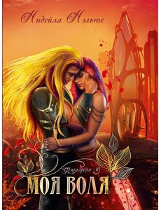 Моя воля. Кн. 2 Моя воля. Кн. 2