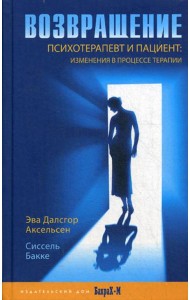 Возвращение. Психотерпевт и пациент: изменения в процессе терапии