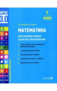Математика. Внутренняя оценка качества образования. 1 кл.: Учебное пособие