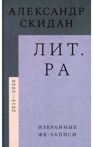 Лит.ра: избранные фб-записи (2013–2020)