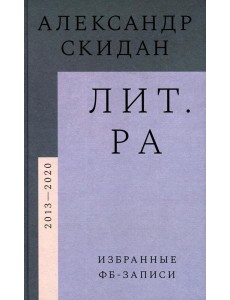 Лит.ра: избранные фб-записи (2013–2020) Лит.ра: избранные фб-записи (2013–2020)