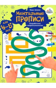 Ментальные прописи. 4-5 лет