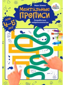 Ментальные прописи. 4-5 лет