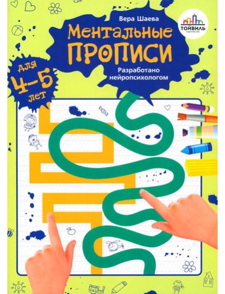 Ментальные прописи. 4-5 лет