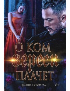 О ком плачет Вереск