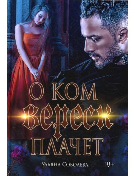 О ком плачет Вереск