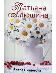 Беглая невеста: роман