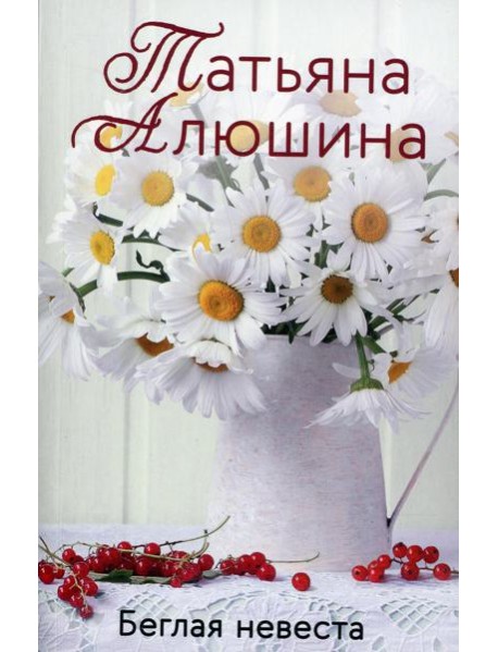 Беглая невеста: роман