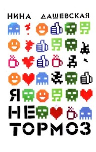 Я не тормоз