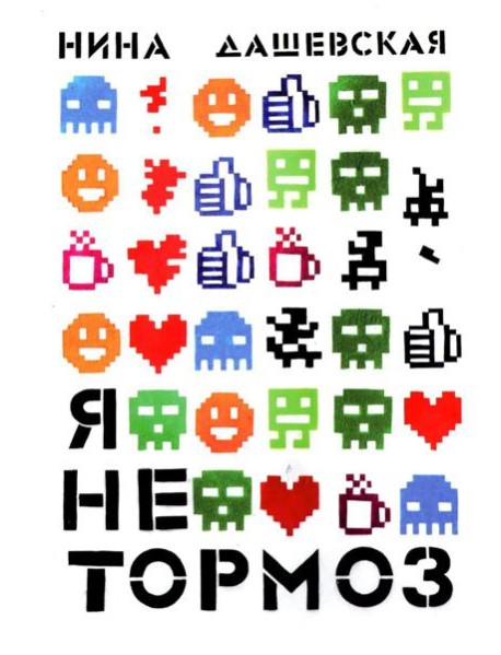 Я не тормоз