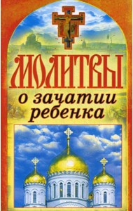Молитвы о зачатии ребенка. Спаси и сохрани