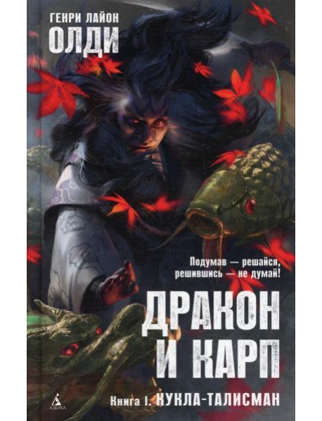 Дракон и карп. Кн. 1. Кукла-талисман