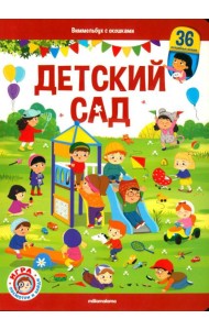 Детский сад: книжка с окошками