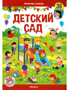 Детский сад: книжка с окошками