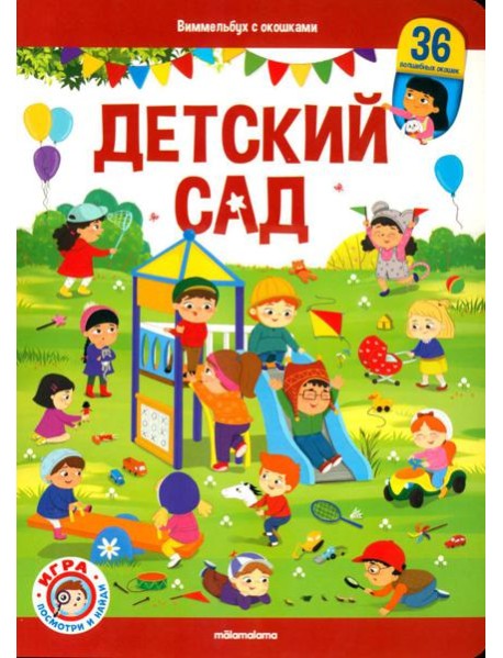 Детский сад: книжка с окошками