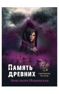 Память древних