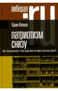 Патриотизм снизу. «Как такое возможно, чтобы люди жили так бедно в богатой стране?»