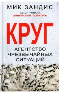 Круг. Агентство чрезвычайных ситуаций