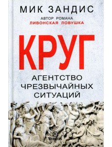 Круг. Агентство чрезвычайных ситуаций