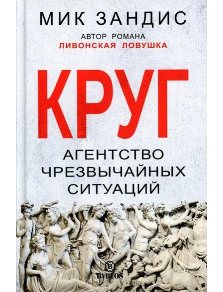 Круг. Агентство чрезвычайных ситуаций