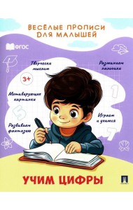 Учим цифры: прописи