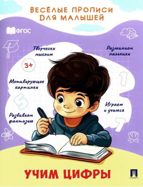 Учим цифры: прописи