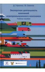 Экспортная деятельность компаний агропромышленного комплекса: Учебное пособие
