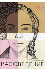 Расоведение