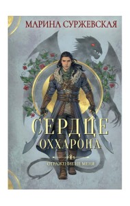 Отражение не меня. Сердце Оххарона