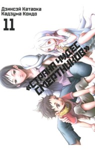 Страна чудес смертников. Т. 11: манга