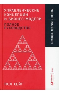 Управленческие концепции и бизнес-модели: Полное руководство