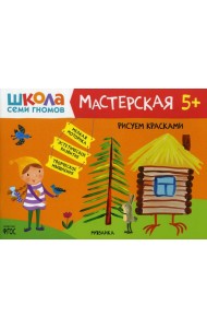 Школа Семи Гномов. Мастерская. Рисуем красками 5+