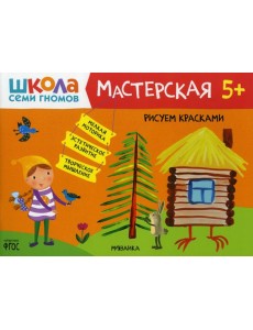 Школа Семи Гномов. Мастерская. Рисуем красками 5+