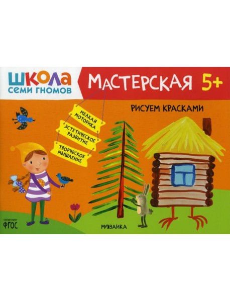 Школа Семи Гномов. Мастерская. Рисуем красками 5+