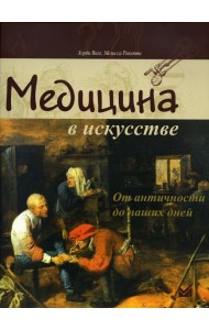 Медицина в искусстве: от античности до наших дней. 3-е изд