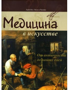 Медицина в искусстве: от античности до наших дней. 3-е изд
