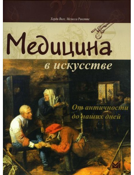 Медицина в искусстве: от античности до наших дней. 3-е изд