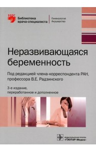 Неразвивающаяся беременность. 3-е изд., перераб. и доп