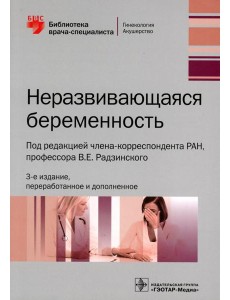Неразвивающаяся беременность. 3-е изд., перераб. и доп