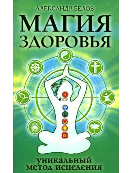 Магия здоровья или уникальный метод исцеления. 4-е изд
