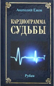 Кардиограмма судьбы. Рубаи