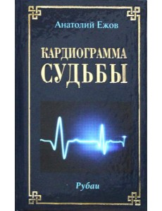 Кардиограмма судьбы. Рубаи