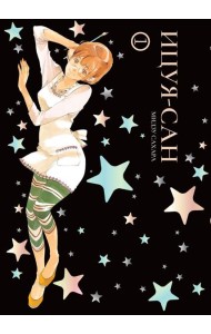 Ицуя-сан. Т. 1: комикс