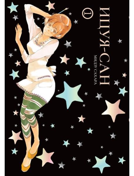 Ицуя-сан. Т. 1: комикс