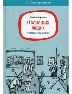 О хороших людях и кассовых разрывах