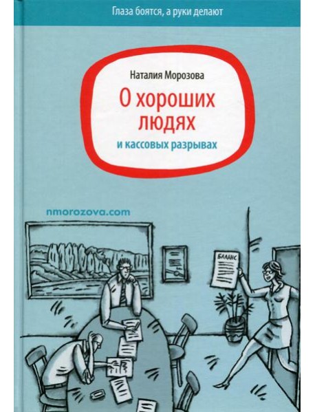 О хороших людях и кассовых разрывах
